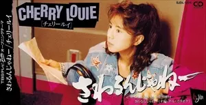 チェリールイ / さわるんじゃねー（8cm CD） チェリールイ / さわるんじゃねー 8cm CD 桜樹ルイ