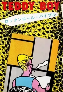 クリームソーダCo. / TEDDY BOY ロックンロール・バイブル