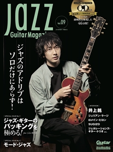 JAZZ GUITAR MAGAZINE / ジャズ・ギター・マガジン / Vol.9 ジャズ・ギターのバッキングを極める! 