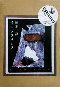 希少稀な イコノスタシス/AGI JO(AGI YUZURU)/阿木譲｜日本のロック アート・デザイン・音楽
