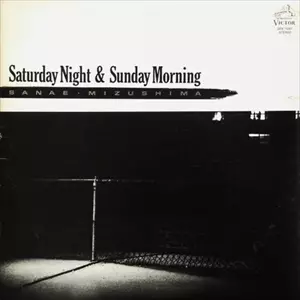 水島早苗 / サタディ・ナイト & サンディ・モーニング