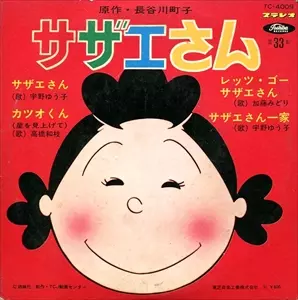 YUKO UNO / 宇野ゆう子 / サザエさん