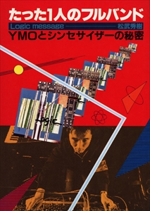 HIDEKI MATSUTAKE / 松武秀樹 / たった1人のフルバンド YMOとシンセサイザーの秘密