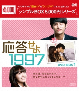 SEO INGUK / ソ・イングク / 応答せよ 1997 DVD-BOX1 (シンプルBOX 5,000円シリーズ)