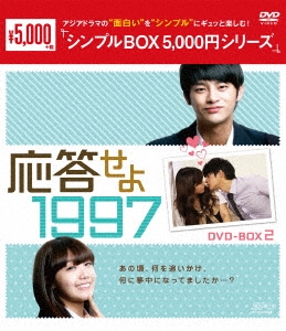 SEO INGUK / ソ・イングク / 応答せよ 1997 DVD-BOX2 (シンプルBOX 5,000円シリーズ)