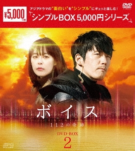 チャン・ヒョク / ボイス~112の奇跡~ DVD-BOX2 (シンプルBOX 5,000円シリーズ)