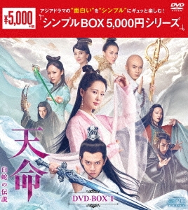 ヤン・ズー / 天命~白蛇の伝説~ DVD-BOX1 (シンプルBOX 5,000円シリーズ)