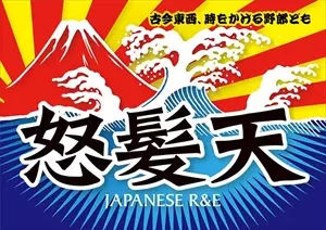 廃盤 DVD 怒髪天 古今東西、時をかける野郎ども〈3枚組〉 古今東西、時をかける野郎ども/Dohatsuten/怒髪天｜日本のロック