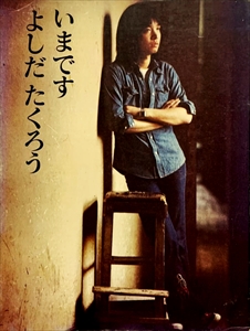 いまです 吉田拓郎写真集/よしだたくろう｜日本のロック｜ディスク 