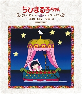 (ANIMATION) / (アニメーション) / 放送開始30周年記念 ちびまる子ちゃん 第1期 Blu-ray Vol.2