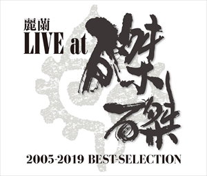 麗蘭 / 麗蘭 LIVE at 磔磔 2005-2019 BEST-SELECTION