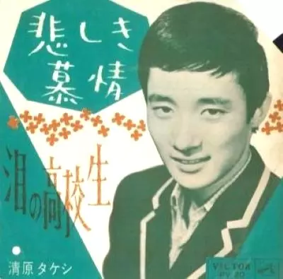 【超激レア新品未開封非売品見本盤】清原タケシ/涙のラスト・ダンス 61RAkCfiChL._UF350,350_QL50_.jpg