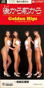 後から前から/GOLDEN HIPS/ゴールデンヒップス｜日本のロック