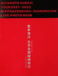TOUR 2021-2022 日本全国縦横無尽 LIVE PHOTO BOOK/HIROJI MIYAMOTO