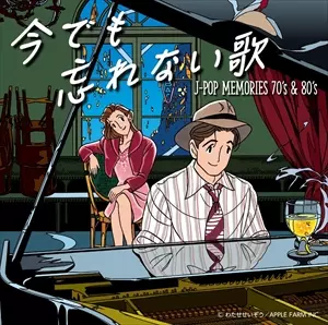V.A.  / オムニバス / 今でも忘れない歌 J-POP MEMORIES 70'S & 80'S