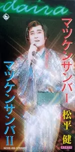 マツケンサンバ I / マツケンサンバ II/KEN MATSUDAIRA/松平健｜昭和