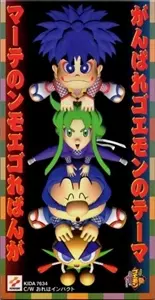 [値下げ中]がんばれゴエモンのテーマ シングルCD がんばれゴエモンのテーマ/HIRONOBU KAGEYAMA/影山ヒロノブ｜ゲーム