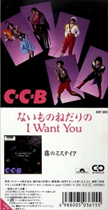 ないものねだりのIWANT YOU/C-C-B｜昭和歌謡｜ディスクユニオン