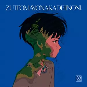 消えてしまいそうです/ZUTOMAYO/ずっと真夜中でいいのに。｜日本の