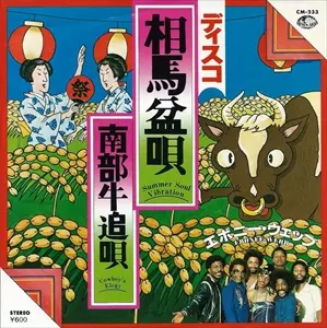 花笠音頭　相馬盆唄　エボニー・ウェブ レコード エボニー・ウェッブ 花笠音頭 相馬盆唄 & ディスコお富さん レコード
