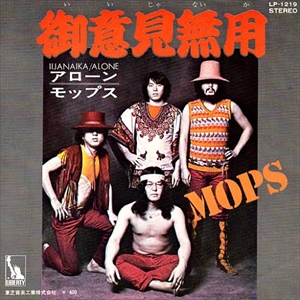THE MOPS / ザ・モップス / 御意見無用 (いいじゃないか)