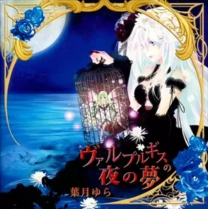 葉月ゆら商品一覧｜アニソン｜ディスクユニオン・オンラインショップ
