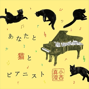 MASUMI KONISHI / 小西真澄 / あなたと猫とピアニスト