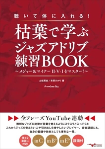 土岐英史/市原ひかり / 聴いて体に入れる!枯葉で学ぶジャズアドリブ練習BOOK ~メジャー&マイナーII-V-Iをマスター!