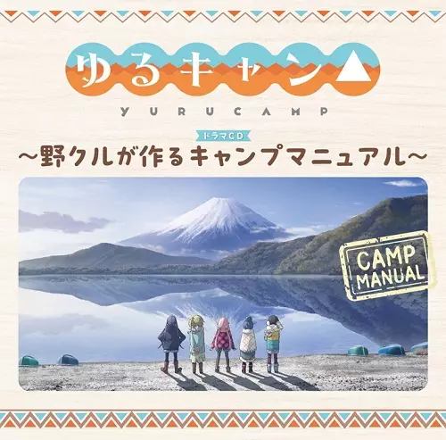 (ドラマCD) / TVアニメーション『ゆるキャン△』ドラマCD~野クルが作るキャンプマニュアル~