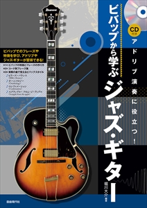 堀川大介 / ビバップから学ぶジャズ・ギター