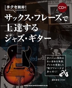 浦田泰宏 / 手クセ脱却!サックス・フレーズで上達するジャズ・ギター(CD付)