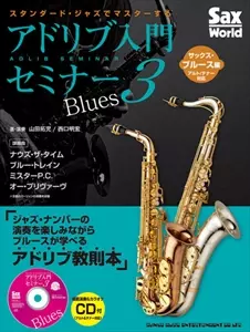 山田拓児 & 西口明宏 / スタンダード・ジャズでマスターする アドリブ入門セミナー3 サックス・ブルース編(アルト&テナー対応)(CD付)