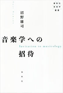 沼野雄司 / 音楽学への招待