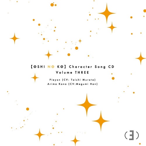 (ANIMATION) / (アニメーション) / [OSHI NO KO]CHARACTER SONG CD VOLUME THREE / TVアニメ「【推しの子】」キャラクターソングCD Vol.3