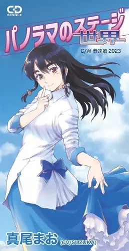 MAO MAO / 真尾まお(SUZUKA) / PANORAMA NO STAGE / パノラマの世界