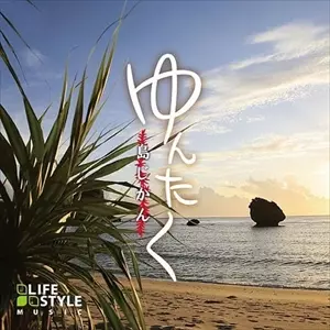 ゆわたく  ゆんたく~島じかん~/V.A. /オムニバス｜日本のロック｜ディスク
