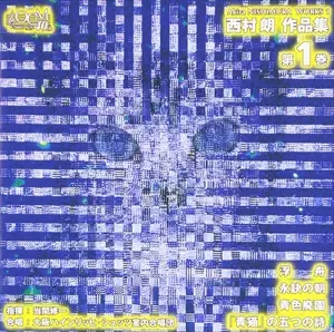 SHUICHI TOMA / 当間修一 / 西村朗作品集 第1巻