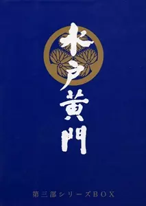 水戸黄門 第三部シリーズBOX/東野英治郎｜映画DVD・Blu-ray(ブルーレイ