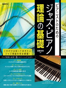 遠藤尚美 / ピアニストのための ジャズ・ピアノ理論の基礎 これだけは知っておきたいジャズ理論を完全網羅