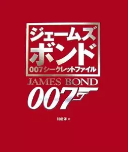 ALASTAIR DOUGALL / アラステア・ダゴール / ジェームズボンド 007シークレットファイル