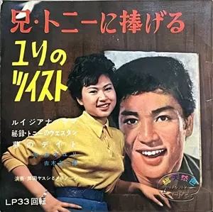 赤木ユリ / 兄・トニーに捧げるユリのツイスト