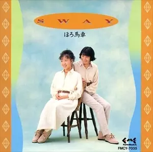 SWAY / スウェイ/ほろ馬車/さそり座/FMCY7035/1994年/美品！ ほろ馬車/SWAY/スウェイ(90's J-POP)｜日本のロック｜ディスクユニオン