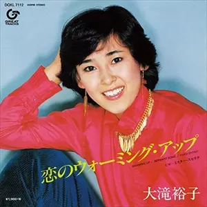 大滝裕子 / 恋のウォーミング・アップ