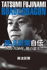 藤波辰爾 / 藤波辰爾自伝 ROAD of the DRAGON