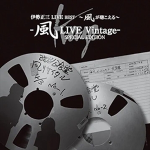 SHOZO ISE / 伊勢正三 / 伊勢正三LIVE BEST~風が聴こえる~ 風LIVE Vintage SPECIAL EDITION