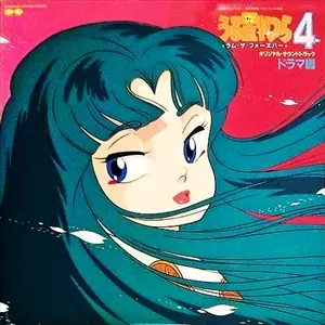 「うる星やつら4 ラム・ザ・フォーエヴァー」オリジナル・サウンドトラック～ドラ… うる星やつら4 ラム・ザ・フォーエバー オリジナル・サウンドトラック