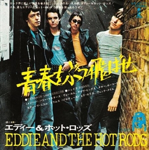 EDDIE AND THE HOT RODS / エディ・アンド・ザ・ホッド・ロッズ / 青春をぶっ飛ばせ