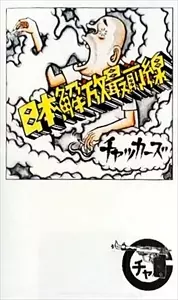 チャッカーズ　日本開放最前線　LP 日本解放最前線/Chakkers/チャッカーズ｜PUNK｜ディスクユニオン