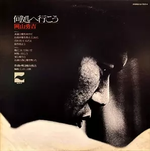 岡山勇吉 / 何処へ行こう