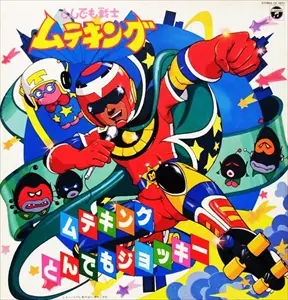 とんでも戦士 ムテキング/ムテキングとんでもジョッキー LP とんでも戦士ムテキング とんでもジョッキー/(ANIMATION MUSIC
